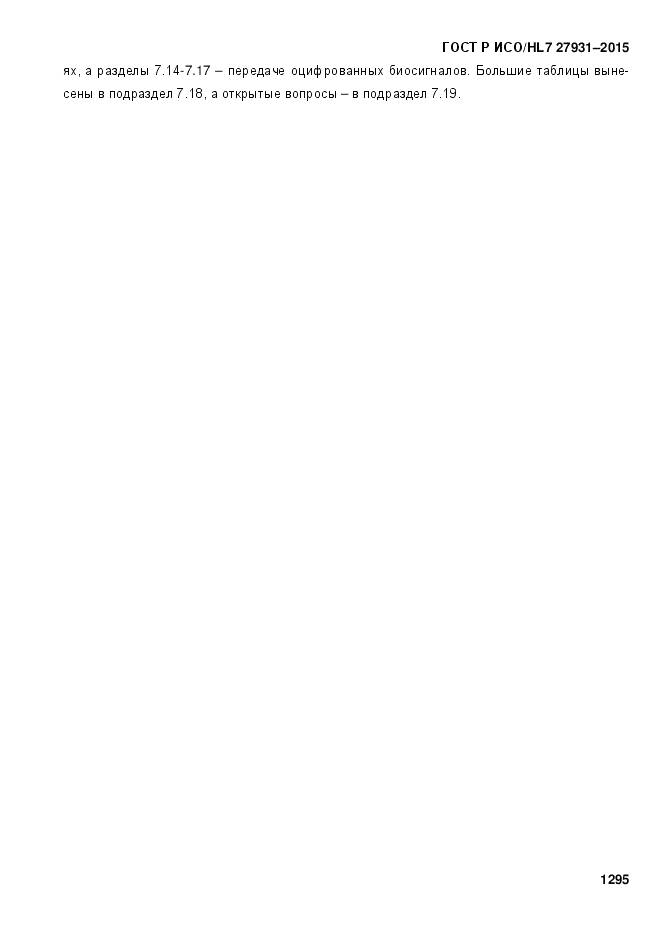 ГОСТ Р ИСО/HL 7 27931-2015, страница 1302